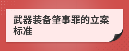 武器装备肇事罪的立案标准