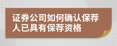 证券公司如何确认保荐人已具有保荐资格