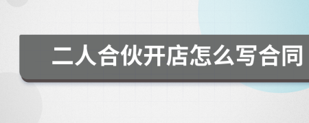 二人合伙开店怎么写合同