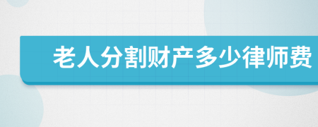 老人分割财产多少律师费