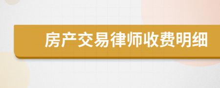 房产交易律师收费明细