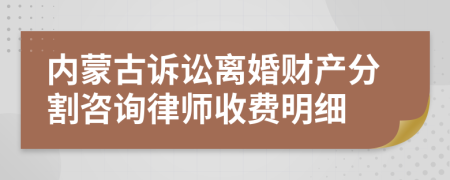 内蒙古诉讼离婚财产分割咨询律师收费明细