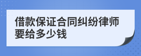 借款保证合同纠纷律师要给多少钱