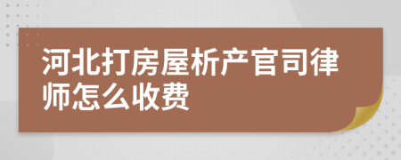 河北打房屋析产官司律师怎么收费