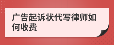 广告起诉状代写律师如何收费