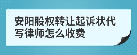 安阳股权转让起诉状代写律师怎么收费