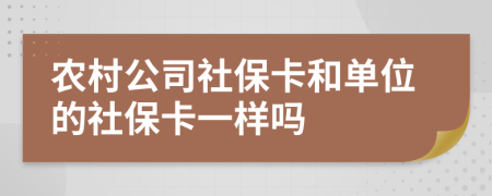 农村公司社保卡和单位的社保卡一样吗