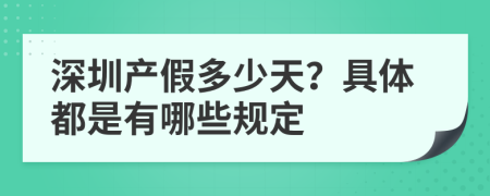 深圳产假多少天？具体都是有哪些规定