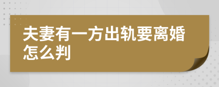 夫妻有一方出轨要离婚怎么判