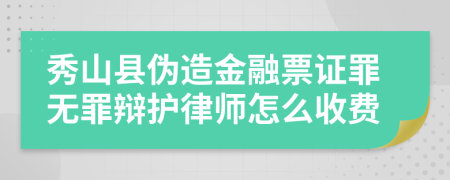 秀山县伪造金融票证罪无罪辩护律师怎么收费