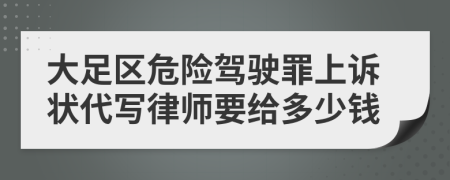 大足区危险驾驶罪上诉状代写律师要给多少钱