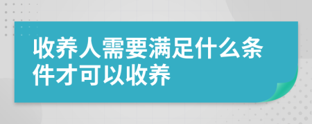 收养人需要满足什么条件才可以收养