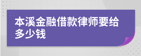 本溪金融借款律师要给多少钱