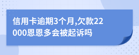 信用卡逾期3个月,欠款22000恩恩多会被起诉吗