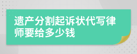 遗产分割起诉状代写律师要给多少钱