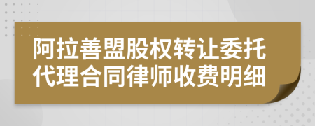 阿拉善盟股权转让委托代理合同律师收费明细