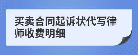 买卖合同起诉状代写律师收费明细