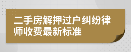 二手房解押过户纠纷律师收费最新标准