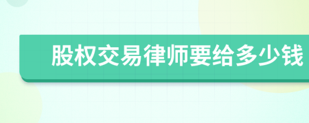 股权交易律师要给多少钱