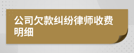 公司欠款纠纷律师收费明细