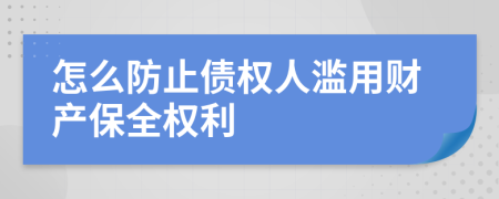 怎么防止债权人滥用财产保全权利