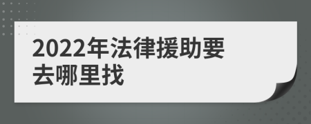 2022年法律援助要去哪里找