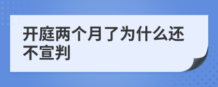 开庭两个月了为什么还不宣判