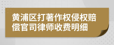 黄浦区打著作权侵权赔偿官司律师收费明细