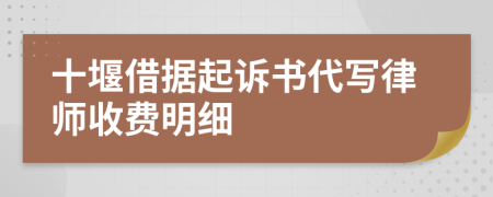 十堰借据起诉书代写律师收费明细