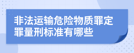 非法运输危险物质罪定罪量刑标准有哪些