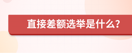 直接差额选举是什么？