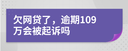 欠网贷了，逾期109万会被起诉吗