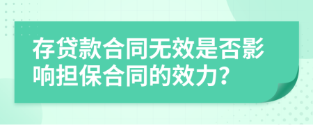 存贷款合同无效是否影响担保合同的效力？