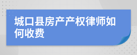 城口县房产产权律师如何收费