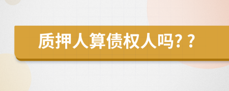 质押人算债权人吗? ?
