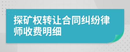 探矿权转让合同纠纷律师收费明细