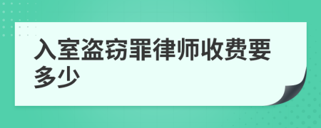 入室盗窃罪律师收费要多少