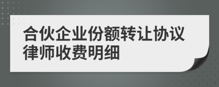 合伙企业份额转让协议律师收费明细