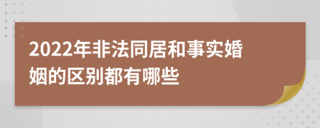 2022年非法同居和事实婚姻的区别都有哪些