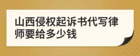 山西侵权起诉书代写律师要给多少钱