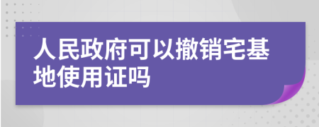 人民政府可以撤销宅基地使用证吗