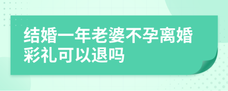 结婚一年老婆不孕离婚彩礼可以退吗