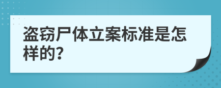 盗窃尸体立案标准是怎样的？