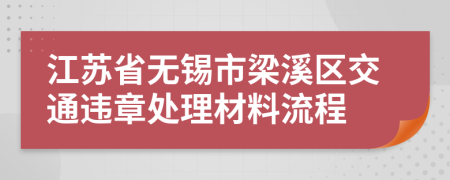 江苏省无锡市梁溪区交通违章处理材料流程