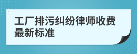 工厂排污纠纷律师收费最新标准