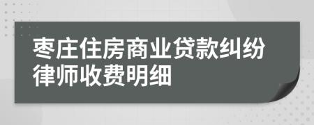 枣庄住房商业贷款纠纷律师收费明细