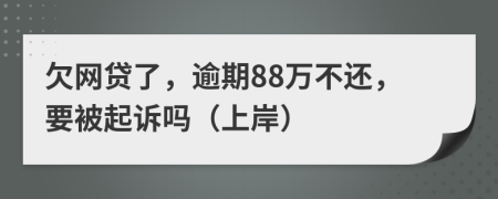 欠网贷了，逾期88万不还，要被起诉吗（上岸）