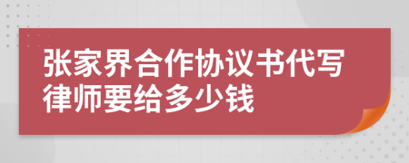 张家界合作协议书代写律师要给多少钱