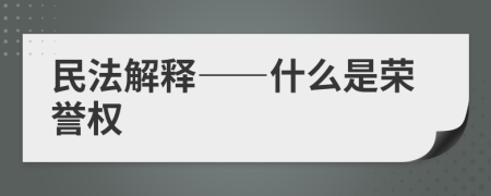 民法解释——什么是荣誉权