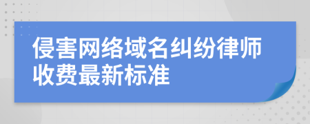 侵害网络域名纠纷律师收费最新标准